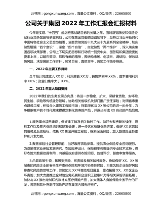 公司关于集团2022年工作汇报会汇报材料