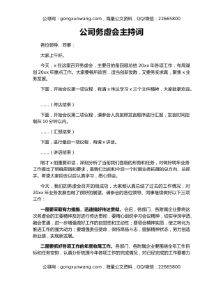 公司务虚会主持词