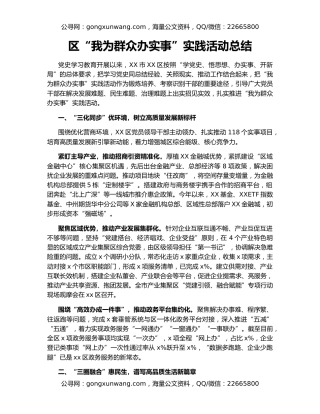 区“我为群众办实事”实践活动总结