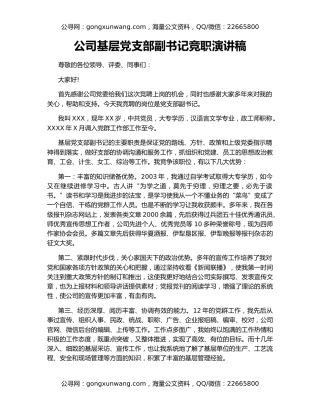 公司基层党支部副书记竞职演讲稿