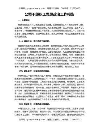 公司干部职工思想政治工作报告