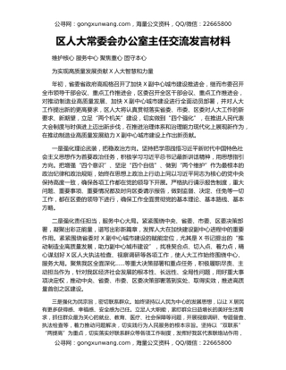 区人大常委会办公室主任交流发言材料