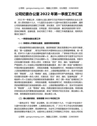 公司纪委办公室2022年第一季度工作汇报