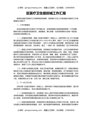 区医疗卫生组创城工作汇报