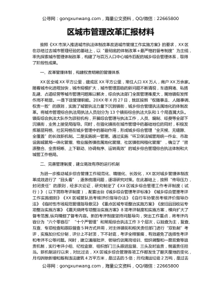 区城市管理改革汇报材料