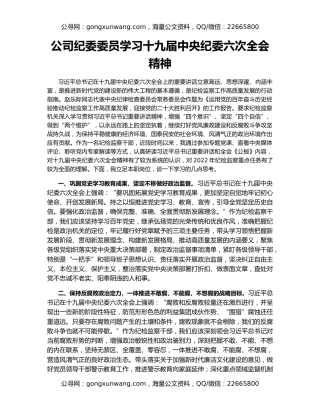 公司纪委委员学习十九届中央纪委六次全会精神