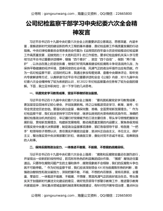 公司纪检监察干部学习中央纪委六次全会精神发言