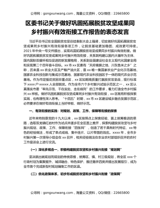 区委书记关于做好巩固拓展脱贫攻坚成果同乡村振兴有效衔接工作报告的表态发言