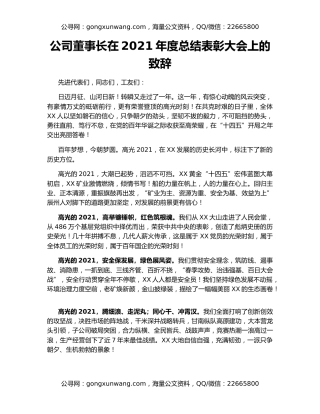 公司董事长在2021年度总结表彰大会上的致辞