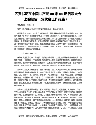 区委书记在中国共产党xx市xx区代表大会上的报告（党代会工作报告）‘