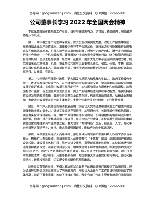 公司董事长学习2022年全国两会精神