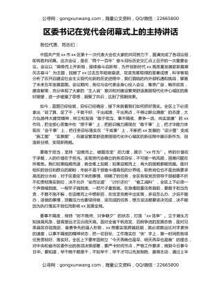 区委书记在党代会闭幕式上的主持讲话