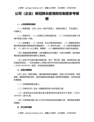 公司（企业）新冠肺炎疫情防控制度参考模板