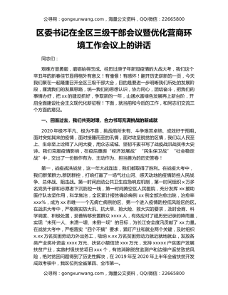 区委书记在全区三级干部会议暨优化营商环境工作会议上的讲话