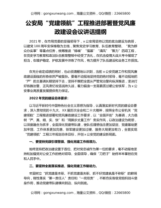公安局“党建领航”工程推进部署暨党风廉政建设会议讲话提纲