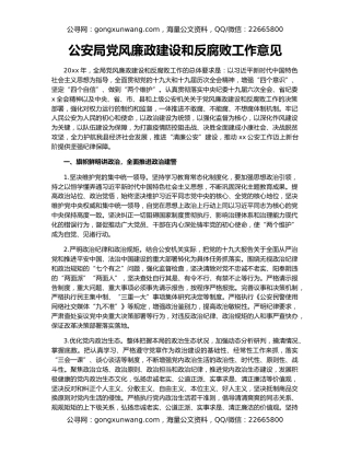 公安局党风廉政建设和反腐败工作意见