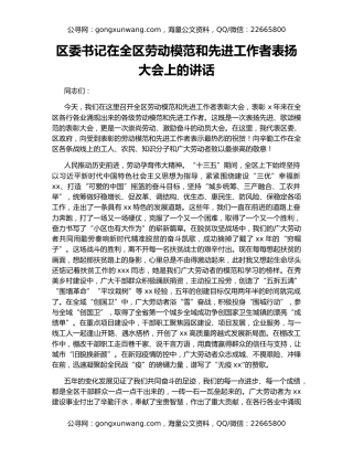 区委书记在全区劳动模范和先进工作者表扬大会上的讲话