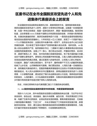 区委书记在全市全国脱贫攻坚先进个人和先进集体代表座谈会上的发言