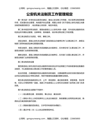 公安机关法制员工作管理规定