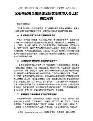 区委书记在全市创建全国文明城市大会上的表态发言