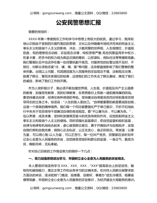 公安民警思想汇报