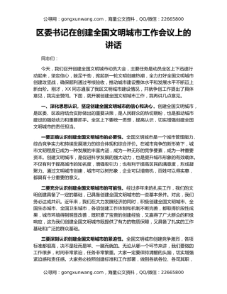 区委书记在创建全国文明城市工作会议上的讲话