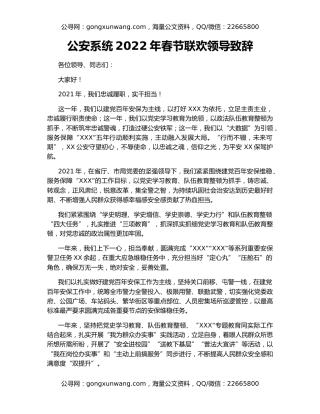 公安系统2022年春节联欢领导致辞