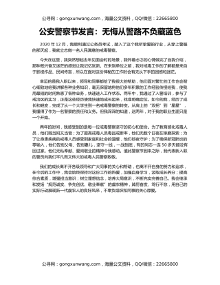 公安警察节发言：无悔从警路不负藏蓝色