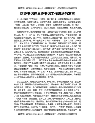 区委书记在县委书记工作讲坛的发言