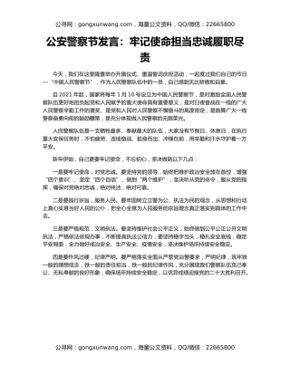 公安警察节发言：牢记使命担当忠诚履职尽责