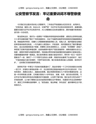 公安警察节发言：牢记重要训词不辱警察使命