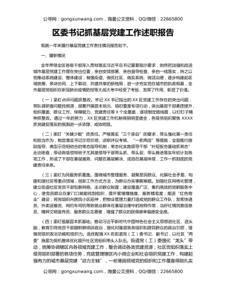 区委书记抓基层党建工作述职报告