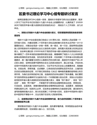 区委书记理论学习中心组专题研讨发言