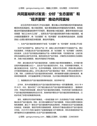 共同富裕研讨发言：分好“生态蛋糕”和“经济蛋糕”推动共同富裕