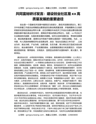 共同富裕研讨发言：建设创业社区是xx高质量发展的重要途径