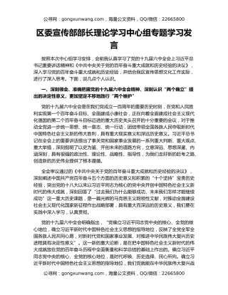 区委宣传部部长理论学习中心组专题学习发言