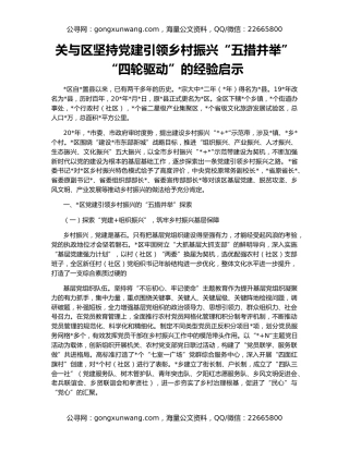 关与区坚持党建引领乡村振兴“五措并举”“四轮驱动”的经验启示