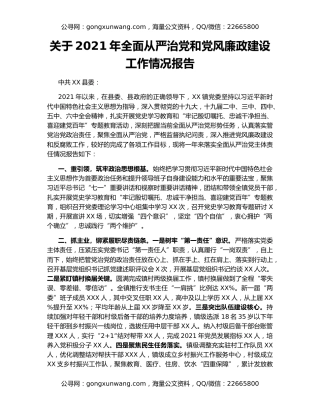 关于2021年全面从严治党和党风廉政建设工作情况报告