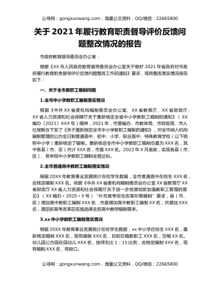 关于2021年履行教育职责督导评价反馈问题整改情况的报告
