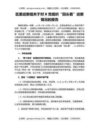 区委巡察组关于对X党组织“回头看”巡察情况的报告