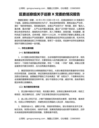 区委巡察组关于巡察X党委的情况报告