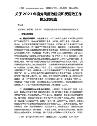 关于2021年度党风廉政建设和反腐败工作情况的报告