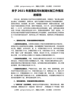 关于2021年度落实河长制湖长制工作情况的报告
