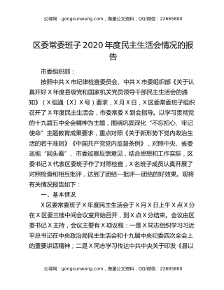 区委常委班子2020年度民主生活会情况的报告