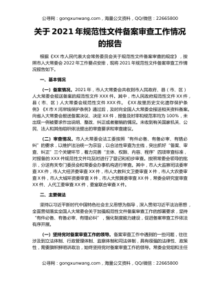 关于2021年规范性文件备案审查工作情况的报告