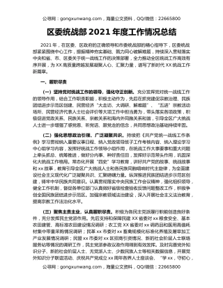 区委统战部2021年度工作情况总结