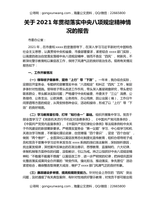 关于2021年贯彻落实中央八项规定精神情况的报告