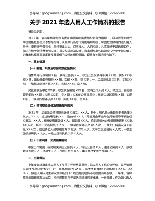 关于2021年选人用人工作情况的报告