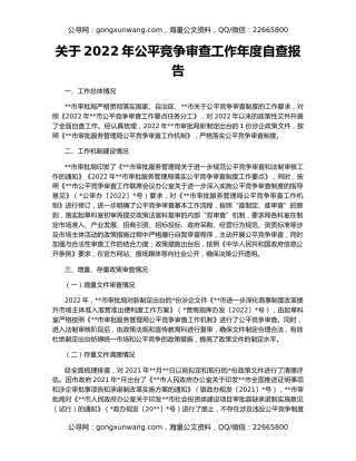 关于2022年公平竞争审查工作年度自查报告