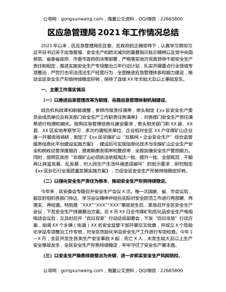 区应急管理局2021年工作情况总结